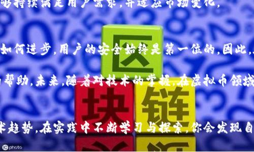 bianji如何编译一个高性能的虚拟币钱包：步骤与最佳实践/bianji

虚拟币钱包, 区块链技术, 货币安全/guanjianci

引言：虚拟币钱包的重要性
在当今数字化快速发展的时代，虚拟币钱包的使用愈发普及。无论是投资者还是普通用户，面对的都是如何安全、便捷地管理自己的虚拟资产的问题。虚拟币钱包不仅仅是一个存储工具，更是连接用户与区块链世界的桥梁。因此，了解其编译和配置过程是每一个希望深入虚拟货币领域的用户必经的旅程。

虚拟币钱包的种类
在进入具体的编译步骤之前，了解虚拟币钱包的种类是十分必要的。以使用方式来分，可以将虚拟币钱包分为热钱包和冷钱包。

热钱包常常在线上使用，如Web应用程序和手机应用，便于快速交易和频繁的使用。而冷钱包则是离线存储，具有更高的安全性，适合长期存储大量资产。根据具体需求，你可以选择合适的类型并进行编译，以满足个人或项目的特定要求。

准备工作：开发环境设置
要编译一个虚拟币钱包，首先需要搭建好开发环境。这包括选择合适的编程语言，常见的如C  、Python或Java等。此外，你还需要安装一些必要的工具和库。

推荐安装Git，以便进行版本管理和协作开发。同时，你还需要下载区块链的核心库，例如比特币核心（Bitcoin Core）或以太坊核心（Ethereum Core）。这些库为你提供了实现虚拟币钱包所需的基础设施。

选择合适的框架与库
在开发虚拟币钱包时，选择适合的框架对提高效率至关重要。例如，在Python中，使用Flask框架可以快速构建API接口，而对于前端部分，React或Vue.js可以让用户界面更加友好。通过将这些技术组合，能够为用户提供流畅的体验。

编写代码：从零开始构建
编写代码是编译虚拟币钱包的核心部分。在这一阶段，首先需要实现钱包的基础功能，包括地址生成、余额查询、交易创建等。这些功能的实现通常需要调用区块链节点的API，确保你能够准确地管理和查询资产。

例如，地址生成通常涉及到密钥对的创建，使用安全的加密算法以保证私钥的安全。而交易创建则需确保所有信息的正确性，以避免因信息错误造成的资产损失。各个功能模块之间也需要建立良好的协作，以保证应用的稳定性。

测试与调试：保障钱包的安全性
在编译完成后，测试阶段显得尤为重要。通过测试，可以发现和修正代码中潜在的漏洞。黑客攻击和安全风险在虚拟币行业屡见不鲜，完善的测试流程能够大大提高钱包的安全性。

你可以使用单元测试和集成测试方法，确保各个功能模块能够协同工作。此外，考虑使用一些安全审计工具，进一步提升代码安全性，防止任何潜在的安全隐患。

部署和维护：将钱包推向用户
一旦钱包开发完成，接下来就是部署。你可以选择将钱包以应用程序的形式发布到各大应用商店，或者创建Web版本供用户访问。无论采用哪种方式，都需要确保服务器的稳定性和安全性，以应对高并发的用户请求。

在部署后，持续的维护同样重要。用户反馈和实时数据监测能够帮助你及时发现和解决问题。定期更新功能和安全性，确保钱包能够持续满足用户需求，并适应市场变化。

总结：创造安全的虚拟币钱包
编译一个高性能的虚拟币钱包并不是一件简单的事情，但通过合理的步骤和严谨的态度，这一目标是可以实现的。记住，无论技术如何进步，用户的安全始终是第一位的。因此，在整个开发和维护过程中，始终将安全性视为第一要务。

随着区块链技术的不断演进，虚拟币钱包的功能和形式也在不断更新，希望本文的探讨能为你入门虚拟币钱包的编译提供有益的帮助。未来，随着对技术的掌握，在虚拟币领域将能展现更大的作为。 

进一步的阅读与资源
为了提升你的技能水平，建议深入阅读一些关于区块链技术和虚拟货币的书籍，关注相关社区和论坛，获取最新的行业动态与技术趋势。在实践中不断学习与探索，你会发现自己掌握的技术将会越来越成熟。