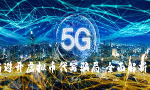 如何识别与避开虚拟币代写骗局：全面解析与安全指南