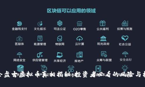 315晚会盘古虚拟币真相揭秘：投资者必看的风险与机会分析