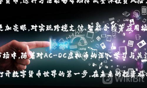    AC-DC虚拟币：如何在数字货币投资中把握时机与机遇  / 

 guanjianci  AC-DC虚拟币, 数字货币投资, 虚拟货币市场  /guanjianci 

引言：虚拟货币的崛起与机遇
近年来，随着区块链技术的成熟与发展，虚拟货币的热潮席卷了全球。AC-DC虚拟币作为这一领域中的新星，逐渐吸引了投资者的关注与追捧。对于许多人来说，了解AC-DC虚拟币不仅是把握数码投资波动的机会，更是参与未来金融变革的一种途径。在这篇文章中，我们将全面探讨AC-DC虚拟币的背景、价值、潜在风险以及未来的发展前景。

AC-DC虚拟币的基本概念
AC-DC虚拟币的诞生，源于对现有数字货币市场的深刻洞察与适应。它的设计理念不仅仅是为了迎合市场需求，更是希望通过去中心化的方式，改变人们对传统金融的认知。AC-DC虚拟币支持快速进行价值交换，并提供用户一定的匿名性，这对于需要隐私保护的交易尤为重要。其技术基础上，AC-DC币实现了更高效的交易确认速度，确保用户体验的流畅与安全。

投资AC-DC虚拟币的优势
对投资者而言，选择AC-DC虚拟币意味着对未来市场发展趋势的预测与把握。其投资的优势主要体现在以下几个方面：
ul
    listrong技术支持：/strongAC-DC虚拟币采用的是先进的区块链技术，为其交易的安全性和高效性提供了坚实的基础。区块链技术的去中心化特性，能够有效避免单点故障和安全风险。/li
    listrong市场需求：/strong随着全球对数字货币的认可度逐步提升，AC-DC作为新兴虚拟币，迎合越来越多用户对更高效交易的需求，市场潜力巨大。/li
    listrong社区支持：/strongAC-DC币背后拥有一个活跃的社区，开发者不断进行和升级，确保其技术始终处于行业前沿。这一支持也为投资者带来了更强的信心。/li
/ul

潜在风险与市场波动
尽管AC-DC虚拟币带来诸多优势，但如同所有投资，风险不可忽视。市场波动的因素多样，包括政策监管、市场心理、技术缺陷等。AC-DC虚拟币面临的风险主要包括：
ul
    listrong政策风险：/strong各国对虚拟货币的监管政策不断变化，若政策趋严，将影响其市场表现与流动性。/li
    listrong市场竞争：/strong虚拟货币市场竞争激烈，众多新币种不断涌现，AC-DC在技术与市场上的优势必须不断维持和增强。/li
    listrong技术风险：/strong虽然区块链技术是安全的，但仍然可能面临黑客攻击等安全问题，投资者需关注其技术更新与安全防护措施。/li
/ul

如何参与AC-DC虚拟币投资
对于刚接触虚拟货币的投资者而言，参与AC-DC虚拟币的投资需要一定的学习与准备。首先，可以通过各大交易所注册账户，购买AC-DC币。在此过程中，投资者应做好信息收集，了解市场动态以及技术发展，及时调整投资策略。

此外，合理的投资组合也是规避风险的一种有效策略。投资者不应将所有资金集中在AC-DC一种虚拟币上，而应根据自身的风险承受能力，分散投资于多种数字货币。这种方法能够帮助降低整体投资风险。投资者还应该经常关注AC-DC相关项目的动态，及时处理投资中可能出现的问题。

未来的展望与发展潜力
AC-DC虚拟币作为数字货币领域的一部分，其发展潜力值得关注。随着技术不断推陈出新，以及全球对虚拟货币接受度的提升，AC-DC未来的市场表现可能会更加亮眼。对实现跨境支付、智能合约等应用场景的探索，将是AC-DC未来发展的关键。而投资者能否紧跟这一趋势，将决定其在虚拟货币市场中的赢利机会。

小结：在变动中寻找机遇
由于虚拟货币市场的特殊性，AC-DC虚拟币的投资需要冷静与理性。了解其基本面、市场反馈、交易方式等，将帮助投资者更好地参与其中。在这个不断变化的市场中，随着对AC-DC虚拟币的深入学习与关注，投资者有望把握机会，实现投资增值。

总之，AC-DC虚拟币的出现不仅为投资者提供了一种新的投资渠道，也为未来数字经济的发展注入了新的活力。对其进行充分的研究与理性投资，无疑将是您打开数字货币世界的第一步。在未来的投资旅程中，愿每位投资者都能在这条波涛汹涌的市场中找到属于自己的方向与机会。