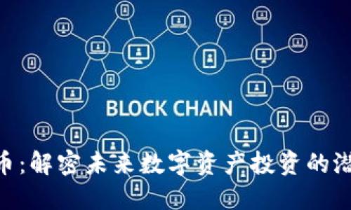 NBF虚拟币：解密未来数字资产投资的潜力与机会