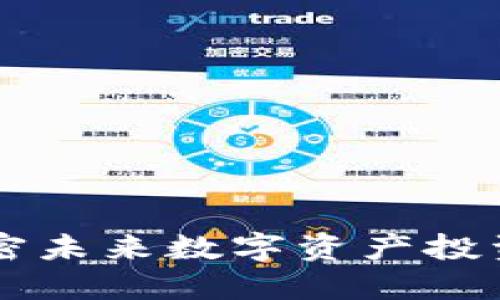 NBF虚拟币：解密未来数字资产投资的潜力与机会