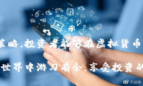   十大正规虚拟货币派币投资的全攻略 / 
 guanjianci 虚拟货币,派币投资,投资策略 /guanjianci 

引言：虚拟货币投资的崛起
近年来，虚拟货币的热潮席卷全球，越来越多的人开始关注这个新兴的投资领域。与传统金融市场相比，虚拟货币市场的波动性更大，回报潜力更高，因此吸引了大量投资者的目光。然而，虚拟货币市场的复杂性与风险性也不容小觑。如何在这个瞬息万变的市场中立足，成为了许多投资者亟待解决的问题。

虚拟货币的基本概念
虚拟货币，顾名思义，是一种不依赖于中央银行或政府机构而存在的数字货币。它以去中心化的形式运行，交易信息通过区块链技术进行记录和验证，确保交易的安全性和透明度。最早的比特币（Bitcoin）是虚拟货币的先行者，而后陆续推出的以太坊、瑞波币等也相继进入市场。这些虚拟货币在全球范围内形成了一个庞大的生态系统。

为何投资虚拟货币？
投资虚拟货币的理由多种多样。首先，潜在收益高令人垂涎。以比特币为例，其价格在过去十年中经历了巨大的涨幅，吸引了大量投资者追逐。其次，虚拟货币在全球范围内的认可度逐渐上升，为投资者提供了更多的投资渠道。此外，某些虚拟货币项目伴随着创新技术的发展，能够推动新兴行业的发展和变革。投资这些项目或许能够获得超额回报。

十大正规虚拟货币投资介绍
在虚拟货币市场中，有很多种类的数字货币供投资者选择，以下是十种相对正规和知名的虚拟货币，值得您关注：

h41. 比特币 (Bitcoin)/h4
作为虚拟货币的开创者，比特币无疑是整个市场的领导者。其总供应量被限制在2100万枚，稀缺性使其成为一种数字黄金。比特币的交易量和市值全球最多，收到了大量投资者的青睐。

h42. 以太坊 (Ethereum)/h4
以太坊不仅是一种虚拟货币，它还提供了一个区块链平台，用于创建和管理智能合约。因此，许多初创企业选择在以太坊网络上发布自己的代币。投资以太坊不仅可以获得涨幅，还可能参与到许多有前途的项目当中。

h43. 瑞波币 (Ripple)/h4
瑞波币专注于解决银行之间的跨境支付问题，为金融机构提供高效、低成本的交易方案。作为一种被许多金融机构采用的数字货币，瑞波币在市场中的地位日益增强。

h44. 莱特币 (Litecoin)/h4
被称为“比特币的兄弟”的莱特币，具有更快的交易确认时间，可以实现更高的交易频率。虽然其市值不及比特币，但仍是一个稳定的投资选择。

h45. 狗狗币 (Dogecoin)/h4
最初作为一项玩笑而创建的狗狗币，如今已发展成为一种广受欢迎的虚拟货币。其社群活跃且内容幽默，对于小额交易和小额投资者尤其友好。

h46. 波卡 (Polkadot)/h4
波卡是一种新兴的区块链技术，旨在实现不同区块链之间的互操作性。作为一项创新技术，其潜力吸引了许多投资者的目光。

h47. 币安币 (Binance Coin)/h4
作为币安交易所的原生代币，币安币已成为一种重要的数字资产。持有币安币的用户在交易平台上可以享受交易费用的折扣。

h48. Chainlink/h4
Chainlink旨在将现实世界数据与区块链连接，让智能合约能够获取外部信息。由于其技术独特，Chainlink的市场潜力广阔。

h49. 恒星币 (Stellar)/h4
恒星币的目标是促进跨境支付和资金转移，具有良好的实际使用价值。近年来，其合作伙伴关系的不断增加使得恒星币逐渐受到关注。

h410. 柚子币 (EOS)/h4
柚子币凭借其高效的交易处理能力和可扩展性受到投资者的青睐。它的目标是支持大量DApp（去中心化应用）的快速发展。

如何选择投资的虚拟货币？
在众多虚拟货币中，选择合适的投资对象并非易事。投资者在选择之前，需考虑多个因素。

h41. 市场表现/h4
市场走势是投资者评估虚拟货币的一项重要指针。通过分析价格走势图、交易量及市场情绪，可以了解该货币的活跃度与趋势。

h42. 项目背景/h4
深入了解虚拟货币背后的项目、团队及其白皮书是至关重要的。了解项目的愿景、目标及其潜在的市场需求，能够帮助投资者更好地判断其投资价值。

h43. 社区支持/h4
一个活跃、积极的社区通常能为虚拟货币的发展提供动力。投资者应观察社区的参与度以及项目团队的透明度。

h44. 技术实力/h4
虚拟货币的技术底层决定了其功能及可信度。评估技术的独特性、可扩展性以及安全性，能够帮助投资者减少投资风险。

投资策略及风险管理
成功的投资不仅仅依赖于选择合适的虚拟货币，还需要制定合理的投资策略和风险管理措施。

h41. 长期持有 vs 短期交易/h4
投资者可以根据自己的目标选择长期持有或短期交易。长线持有通常是看好某个项目的未来潜力，而短线交易则关注市场波动能带来的短期收益。

h42. 分散投资/h4
将资金分散在多个虚拟货币中，有助于降低个别资产的风险。通过合理配置投资组合，可以在一定程度上规避市场的剧烈波动对整体资产的影响。

h43. 设置止损和止盈/h4
制定明确的止损和止盈策略可以帮助投资者在市场波动中保护资金，避免因情绪化决策而造成的损失。保持冷静，遵循事先设定的投资计划至关重要。

结论：展望未来的投资机会
虚拟货币作为一种新型的资产类别，展现出了巨大的投资潜力。然而，市场的复杂性与风险性也在提示投资者谨慎行事。通过对市场的深入了解和科学的投资策略，投资者能够在虚拟货币的浪潮中把握机会，实现财富的增值。

每一次的市场波动都可能成为财富积累的契机，但也应铭记风险意识。对于每位投资者而言，知识的积累与心理的成熟同样重要，唯有如此，才能在虚拟货币的世界中游刃有余，享受投资的快感。