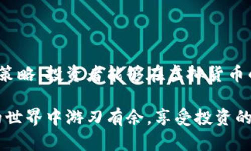   十大正规虚拟货币派币投资的全攻略 / 
 guanjianci 虚拟货币,派币投资,投资策略 /guanjianci 

引言：虚拟货币投资的崛起
近年来，虚拟货币的热潮席卷全球，越来越多的人开始关注这个新兴的投资领域。与传统金融市场相比，虚拟货币市场的波动性更大，回报潜力更高，因此吸引了大量投资者的目光。然而，虚拟货币市场的复杂性与风险性也不容小觑。如何在这个瞬息万变的市场中立足，成为了许多投资者亟待解决的问题。

虚拟货币的基本概念
虚拟货币，顾名思义，是一种不依赖于中央银行或政府机构而存在的数字货币。它以去中心化的形式运行，交易信息通过区块链技术进行记录和验证，确保交易的安全性和透明度。最早的比特币（Bitcoin）是虚拟货币的先行者，而后陆续推出的以太坊、瑞波币等也相继进入市场。这些虚拟货币在全球范围内形成了一个庞大的生态系统。

为何投资虚拟货币？
投资虚拟货币的理由多种多样。首先，潜在收益高令人垂涎。以比特币为例，其价格在过去十年中经历了巨大的涨幅，吸引了大量投资者追逐。其次，虚拟货币在全球范围内的认可度逐渐上升，为投资者提供了更多的投资渠道。此外，某些虚拟货币项目伴随着创新技术的发展，能够推动新兴行业的发展和变革。投资这些项目或许能够获得超额回报。

十大正规虚拟货币投资介绍
在虚拟货币市场中，有很多种类的数字货币供投资者选择，以下是十种相对正规和知名的虚拟货币，值得您关注：

h41. 比特币 (Bitcoin)/h4
作为虚拟货币的开创者，比特币无疑是整个市场的领导者。其总供应量被限制在2100万枚，稀缺性使其成为一种数字黄金。比特币的交易量和市值全球最多，收到了大量投资者的青睐。

h42. 以太坊 (Ethereum)/h4
以太坊不仅是一种虚拟货币，它还提供了一个区块链平台，用于创建和管理智能合约。因此，许多初创企业选择在以太坊网络上发布自己的代币。投资以太坊不仅可以获得涨幅，还可能参与到许多有前途的项目当中。

h43. 瑞波币 (Ripple)/h4
瑞波币专注于解决银行之间的跨境支付问题，为金融机构提供高效、低成本的交易方案。作为一种被许多金融机构采用的数字货币，瑞波币在市场中的地位日益增强。

h44. 莱特币 (Litecoin)/h4
被称为“比特币的兄弟”的莱特币，具有更快的交易确认时间，可以实现更高的交易频率。虽然其市值不及比特币，但仍是一个稳定的投资选择。

h45. 狗狗币 (Dogecoin)/h4
最初作为一项玩笑而创建的狗狗币，如今已发展成为一种广受欢迎的虚拟货币。其社群活跃且内容幽默，对于小额交易和小额投资者尤其友好。

h46. 波卡 (Polkadot)/h4
波卡是一种新兴的区块链技术，旨在实现不同区块链之间的互操作性。作为一项创新技术，其潜力吸引了许多投资者的目光。

h47. 币安币 (Binance Coin)/h4
作为币安交易所的原生代币，币安币已成为一种重要的数字资产。持有币安币的用户在交易平台上可以享受交易费用的折扣。

h48. Chainlink/h4
Chainlink旨在将现实世界数据与区块链连接，让智能合约能够获取外部信息。由于其技术独特，Chainlink的市场潜力广阔。

h49. 恒星币 (Stellar)/h4
恒星币的目标是促进跨境支付和资金转移，具有良好的实际使用价值。近年来，其合作伙伴关系的不断增加使得恒星币逐渐受到关注。

h410. 柚子币 (EOS)/h4
柚子币凭借其高效的交易处理能力和可扩展性受到投资者的青睐。它的目标是支持大量DApp（去中心化应用）的快速发展。

如何选择投资的虚拟货币？
在众多虚拟货币中，选择合适的投资对象并非易事。投资者在选择之前，需考虑多个因素。

h41. 市场表现/h4
市场走势是投资者评估虚拟货币的一项重要指针。通过分析价格走势图、交易量及市场情绪，可以了解该货币的活跃度与趋势。

h42. 项目背景/h4
深入了解虚拟货币背后的项目、团队及其白皮书是至关重要的。了解项目的愿景、目标及其潜在的市场需求，能够帮助投资者更好地判断其投资价值。

h43. 社区支持/h4
一个活跃、积极的社区通常能为虚拟货币的发展提供动力。投资者应观察社区的参与度以及项目团队的透明度。

h44. 技术实力/h4
虚拟货币的技术底层决定了其功能及可信度。评估技术的独特性、可扩展性以及安全性，能够帮助投资者减少投资风险。

投资策略及风险管理
成功的投资不仅仅依赖于选择合适的虚拟货币，还需要制定合理的投资策略和风险管理措施。

h41. 长期持有 vs 短期交易/h4
投资者可以根据自己的目标选择长期持有或短期交易。长线持有通常是看好某个项目的未来潜力，而短线交易则关注市场波动能带来的短期收益。

h42. 分散投资/h4
将资金分散在多个虚拟货币中，有助于降低个别资产的风险。通过合理配置投资组合，可以在一定程度上规避市场的剧烈波动对整体资产的影响。

h43. 设置止损和止盈/h4
制定明确的止损和止盈策略可以帮助投资者在市场波动中保护资金，避免因情绪化决策而造成的损失。保持冷静，遵循事先设定的投资计划至关重要。

结论：展望未来的投资机会
虚拟货币作为一种新型的资产类别，展现出了巨大的投资潜力。然而，市场的复杂性与风险性也在提示投资者谨慎行事。通过对市场的深入了解和科学的投资策略，投资者能够在虚拟货币的浪潮中把握机会，实现财富的增值。

每一次的市场波动都可能成为财富积累的契机，但也应铭记风险意识。对于每位投资者而言，知识的积累与心理的成熟同样重要，唯有如此，才能在虚拟货币的世界中游刃有余，享受投资的快感。