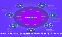 虚拟币账户转钱包安全吗？全面解析数字货币的