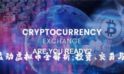 2023年益动虚拟币全解析：投资、交易与未来展望