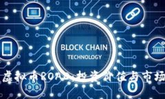 深入解析虚拟币ROAD：投资价值与市场趋势分析