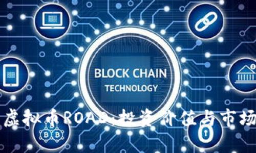 深入解析虚拟币ROAD：投资价值与市场趋势分析