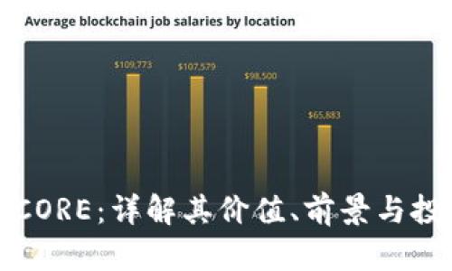 虚拟币CORE：详解其价值、前景与投资策略