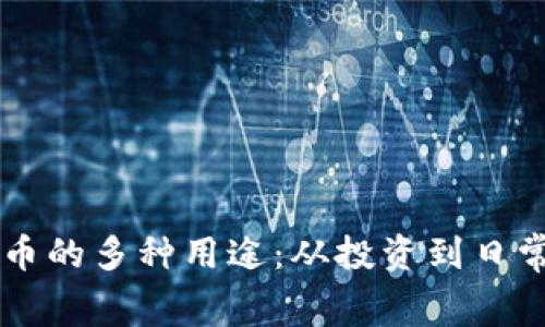 虚拟币的多种用途：从投资到日常消费