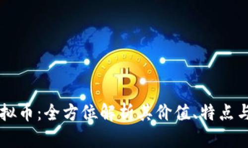 了解bz虚拟币：全方位解析其价值、特点与未来趋势