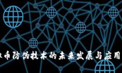 虚拟币防伪技术的未来发展与应用前景
