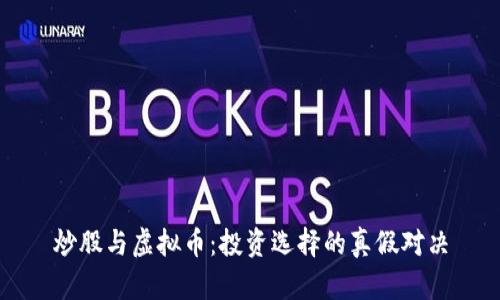 炒股与虚拟币：投资选择的真假对决