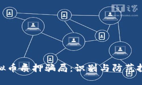 揭露虚拟币质押骗局：识别与防范投资风险