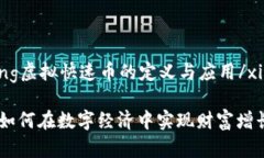 xiazaizhong虚拟快速币的定义与应用/xiazaizhong虚拟快