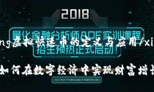 xiazaizhong虚拟快速币的定义与应用/xiazaizhong

虚拟快币：如何在数字经济中实现财富增长