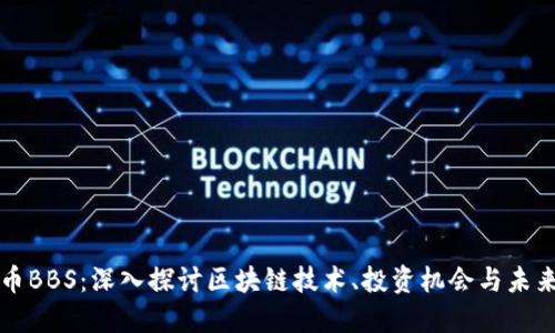 虚拟币BBS：深入探讨区块链技术、投资机会与未来趋势