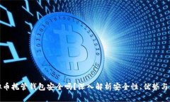 虚拟币托管钱包安全吗？深入解析安全性、优势