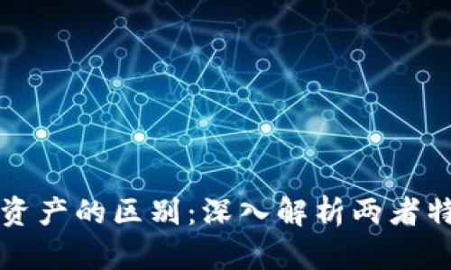 虚拟币与数字资产的区别：深入解析两者特性及应用场景