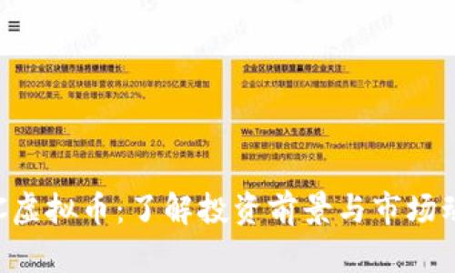 TAC虚拟币：了解投资前景与市场动态