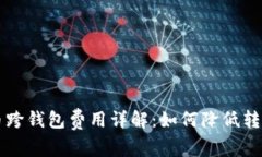 虚拟币跨钱包费用详解：如何降低转账成本