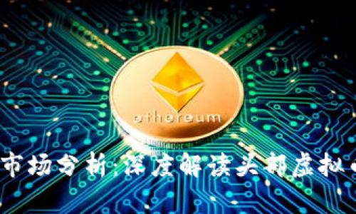 2023年虚拟币市场分析：深度解读头部虚拟币的潜力与风险