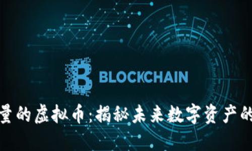最具技术含量的虚拟币：揭秘未来数字资产的潜力与发展