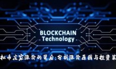 虚拟币庄家涨价的背后：分析涨价原因与投资策