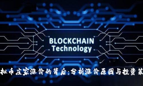 虚拟币庄家涨价的背后：分析涨价原因与投资策略