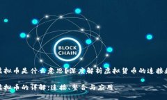 对接虚拟币是什么意思？深度解析虚拟货币的连