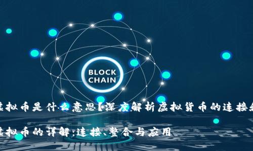 对接虚拟币是什么意思？深度解析虚拟货币的连接和整合

对接虚拟币的详解：连接、整合与应用