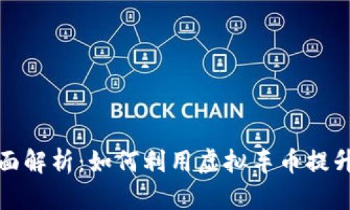 虚拟车币的全面解析：如何利用虚拟车币提升你的游戏体验