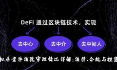 徐州虚拟币案件法院审理情况详解：法律、合规