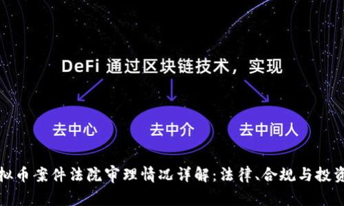 徐州虚拟币案件法院审理情况详解：法律、合规与投资者保护