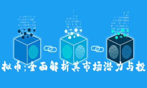 QOM虚拟币：全面解析其市场潜力与投资价值