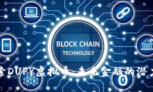 深入探索DUPY虚拟币：未来金融的潜力与挑战