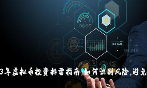 2023年虚拟币投资排雷指南：如何识别风险，避免损失