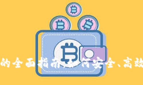 掌握外网虚拟币交易的全面指南：如何安全、高效地参与加密货币投资