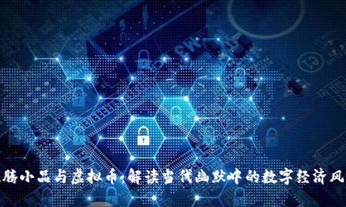 沈腾小品与虚拟币：解读当代幽默中的数字经济风潮