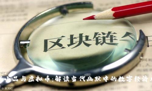 沈腾小品与虚拟币：解读当代幽默中的数字经济风潮