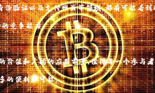   探索Kfcc虚拟币：价值、应用与未来趋势 / 

 guanjianci 虚拟币, Kfcc, 加密货币 /guanjianci 

引言：虚拟币的崛起

在当今数字经济快速发展的背景下，虚拟币已经成为一种新兴的投资方式。加密货币的多样性和潜在价值吸引了全球各地的投资者。其中，Kfcc虚拟币作为一款新兴的数字货币，因其独特的特点和应用场景备受瞩目。本文将深入探讨Kfcc虚拟币的价值、应用及其未来发展趋势。

Kfcc虚拟币的背景与发展

Kfcc虚拟币的出现源于对传统货币体系的挑战，许多年轻的企业家和技术爱好者希望通过创新的方式解决现有金融体系中的问题。Kfcc是基于区块链技术的数字货币，它的设计旨在实现去中心化、透明性以及安全性。与许多其他虚拟币一样，Kfcc的发行数量有限，这为其增值空间提供了理论基础。

该虚拟币的推出，初衷在于为用户提供一种更灵活，快速完成交易的方式。与传统银行业务相比，使用Kfcc进行交易不仅可以减少时间成本，还能降低手续费。随着数字化进程的加快，Kfcc虚拟币逐渐被更多的业务所接受，成为一种新型的支付方式。

Kfcc虚拟币的核心价值

Kfcc虚拟币的核心价值在于其去中心化的特性。与传统金融体系依赖于银行和金融机构不同，Kfcc允许用户直接在网络中进行交易。这种方式不仅提高了交易的安全性和隐私保护，也降低了对单一金融机构的依赖。用户在进行交易时，可以更好地掌控自己的资产。

其次，Kfcc虚拟币的交易速度相对较快。在区块链网络的支持下，用户可以在几乎没有延迟的情况下完成交易。从而，在全球范围内进行跨国支付变得更加便利。这一特性无疑吸引了大量跨境电商和相关领域的参与者。

Kfcc虚拟币的应用场景

Kfcc虚拟币的应用场景非常广泛，涉及各行各业。首先是在电子商务领域，越来越多的商家开始接受Kfcc作为支付方式。通过使用Kfcc，商家可以吸引更多年轻用户，这些用户更愿意使用数字货币进行在线购物。

此外，Kfcc也在金融服务中找到了自己的位置。许多投资机构和金融科技公司开始将Kfcc作为一种新的资产配置工具。用户可以通过Kfcc进行投资，享受市场增长带来的收益。同时，Kfcc也为用户提供了更多的灵活性，他们可以随时根据市场变化调整自己的投资组合。

技术支持：区块链与Kfcc

技术是Kfcc虚拟币能够存在和发展的基础。区块链技术保证了Kfcc交易的安全性和透明性。每一笔交易都会被记录在区块链上，确保信息不会被篡改。这种不可篡改的特性为用户提供了更高的信任度。同时，区块链技术也提高了交易的效率，使得Kfcc能够在全球范围内迅速传播。

另外，由于采用了智能合约，Kfcc还可以在去中心化应用（DApp）中发挥作用。这种应用使得用户可以在区块链生态系统中进行多种交互，从而拓展了Kfcc的应用边界。未来，随着DApp的不断创新，Kfcc的潜在用途将更加广泛。

Kfcc虚拟币的风险与挑战

尽管Kfcc虚拟币展现出强大的潜力，投资者在进入这个市场时也必须审慎考虑潜在风险。首先，市场波动性大是虚拟币的普遍特征。Kfcc的价格可能因市场条件、行业动态等因素发生剧烈变化，这对投资者的资金构成了威胁。

其次，监管政策的不确定性也是Kfcc面临的一大挑战。各国政府对虚拟币的监管政策各不相同，甚至在政策不断变化的情况下，Kfcc的合法性和适应性可能会受到影响。

未来趋势：Kfcc的前景展望

经过对Kfcc虚拟币现状的分析，未来的发展趋势是相当乐观的。随着技术的进步和市场的成熟，Kfcc的应用范围将不断扩大。例如，在供应链管理、身份验证以及支付网关等领域，都有可能看到Kfcc的身影。

此外，Kfcc的社区用户也在逐渐壮大。Kfcc虚拟币的持有者和使用者通过社区的建立，可以共享信息、资源和市场动态，从而增强了Kfcc在全球市场的竞争能力。

总结

综上所述，Kfcc虚拟币在技术和应用方面展现出强大的潜力，是未来数字经济中的一颗新星。尽管面临市场波动和监管挑战等诸多风险，但其独特的价值和广阔的应用前景，值得每一个参与者进行深入研究和关注。投资者应加强对市场状况的理解，审慎评估自己的投资决策，同时也可以通过社区的共同努力，为Kfcc的未来发展贡献力量。

在这个快速变化的时代，Kfcc不仅仅是一种虚拟货币，它更是迎合数字经济发展趋势的产物。期待Kfcc能够在未来的发展中，为我们的生活带来更多的便利和可能。