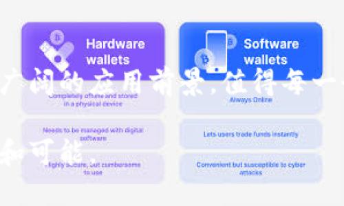  探索Kfcc虚拟币：价值、应用与未来趋势 / 

 guanjianci 虚拟币, Kfcc, 加密货币 /guanjianci 

引言：虚拟币的崛起

在当今数字经济快速发展的背景下，虚拟币已经成为一种新兴的投资方式。加密货币的多样性和潜在价值吸引了全球各地的投资者。其中，Kfcc虚拟币作为一款新兴的数字货币，因其独特的特点和应用场景备受瞩目。本文将深入探讨Kfcc虚拟币的价值、应用及其未来发展趋势。

Kfcc虚拟币的背景与发展

Kfcc虚拟币的出现源于对传统货币体系的挑战，许多年轻的企业家和技术爱好者希望通过创新的方式解决现有金融体系中的问题。Kfcc是基于区块链技术的数字货币，它的设计旨在实现去中心化、透明性以及安全性。与许多其他虚拟币一样，Kfcc的发行数量有限，这为其增值空间提供了理论基础。

该虚拟币的推出，初衷在于为用户提供一种更灵活，快速完成交易的方式。与传统银行业务相比，使用Kfcc进行交易不仅可以减少时间成本，还能降低手续费。随着数字化进程的加快，Kfcc虚拟币逐渐被更多的业务所接受，成为一种新型的支付方式。

Kfcc虚拟币的核心价值

Kfcc虚拟币的核心价值在于其去中心化的特性。与传统金融体系依赖于银行和金融机构不同，Kfcc允许用户直接在网络中进行交易。这种方式不仅提高了交易的安全性和隐私保护，也降低了对单一金融机构的依赖。用户在进行交易时，可以更好地掌控自己的资产。

其次，Kfcc虚拟币的交易速度相对较快。在区块链网络的支持下，用户可以在几乎没有延迟的情况下完成交易。从而，在全球范围内进行跨国支付变得更加便利。这一特性无疑吸引了大量跨境电商和相关领域的参与者。

Kfcc虚拟币的应用场景

Kfcc虚拟币的应用场景非常广泛，涉及各行各业。首先是在电子商务领域，越来越多的商家开始接受Kfcc作为支付方式。通过使用Kfcc，商家可以吸引更多年轻用户，这些用户更愿意使用数字货币进行在线购物。

此外，Kfcc也在金融服务中找到了自己的位置。许多投资机构和金融科技公司开始将Kfcc作为一种新的资产配置工具。用户可以通过Kfcc进行投资，享受市场增长带来的收益。同时，Kfcc也为用户提供了更多的灵活性，他们可以随时根据市场变化调整自己的投资组合。

技术支持：区块链与Kfcc

技术是Kfcc虚拟币能够存在和发展的基础。区块链技术保证了Kfcc交易的安全性和透明性。每一笔交易都会被记录在区块链上，确保信息不会被篡改。这种不可篡改的特性为用户提供了更高的信任度。同时，区块链技术也提高了交易的效率，使得Kfcc能够在全球范围内迅速传播。

另外，由于采用了智能合约，Kfcc还可以在去中心化应用（DApp）中发挥作用。这种应用使得用户可以在区块链生态系统中进行多种交互，从而拓展了Kfcc的应用边界。未来，随着DApp的不断创新，Kfcc的潜在用途将更加广泛。

Kfcc虚拟币的风险与挑战

尽管Kfcc虚拟币展现出强大的潜力，投资者在进入这个市场时也必须审慎考虑潜在风险。首先，市场波动性大是虚拟币的普遍特征。Kfcc的价格可能因市场条件、行业动态等因素发生剧烈变化，这对投资者的资金构成了威胁。

其次，监管政策的不确定性也是Kfcc面临的一大挑战。各国政府对虚拟币的监管政策各不相同，甚至在政策不断变化的情况下，Kfcc的合法性和适应性可能会受到影响。

未来趋势：Kfcc的前景展望

经过对Kfcc虚拟币现状的分析，未来的发展趋势是相当乐观的。随着技术的进步和市场的成熟，Kfcc的应用范围将不断扩大。例如，在供应链管理、身份验证以及支付网关等领域，都有可能看到Kfcc的身影。

此外，Kfcc的社区用户也在逐渐壮大。Kfcc虚拟币的持有者和使用者通过社区的建立，可以共享信息、资源和市场动态，从而增强了Kfcc在全球市场的竞争能力。

总结

综上所述，Kfcc虚拟币在技术和应用方面展现出强大的潜力，是未来数字经济中的一颗新星。尽管面临市场波动和监管挑战等诸多风险，但其独特的价值和广阔的应用前景，值得每一个参与者进行深入研究和关注。投资者应加强对市场状况的理解，审慎评估自己的投资决策，同时也可以通过社区的共同努力，为Kfcc的未来发展贡献力量。

在这个快速变化的时代，Kfcc不仅仅是一种虚拟货币，它更是迎合数字经济发展趋势的产物。期待Kfcc能够在未来的发展中，为我们的生活带来更多的便利和可能。