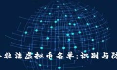 2023年非法虚拟币名单：识别与防范指南