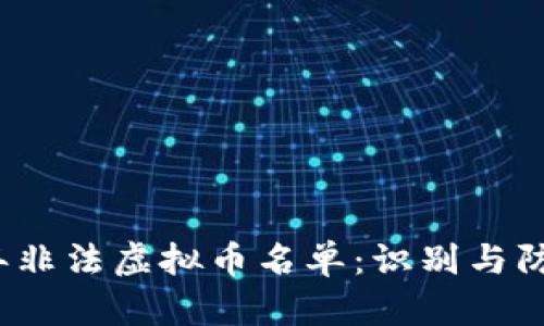 2023年非法虚拟币名单：识别与防范指南
