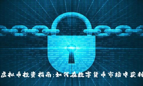 虚拟币投资指南：如何在数字货币市场中获利