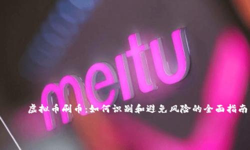 

    虚拟币刷币：如何识别和避免风险的全面指南



虚拟币刷币：如何识别和避免风险的全面指南