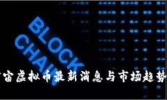 元宇宙虚拟币最新消息与市场趋势解析