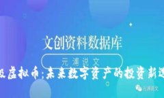 超级虚拟币：未来数字资产的投资新选择