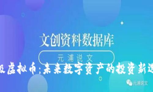 超级虚拟币：未来数字资产的投资新选择