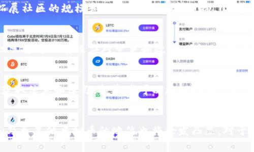   什么是Lukey虚拟币？投资价值与前景分析 / 

 guanjianci Lukey虚拟币, 虚拟货币, 加密货币 /guanjianci 

引言：虚拟币的新时代
随着科技的迅猛发展和数字经济的崛起，虚拟币作为一种新兴货币形态，逐渐走入大众的视野。Lukey虚拟币，作为众多虚拟币中的一员，以独特的特性和广阔的应用前景引发了众多投资者的关注。在这一篇文章中，我们将深入探讨Lukey虚拟币的定义、特点、应用场景以及未来的投资价值。

Lukey虚拟币的定义
Lukey虚拟币是一种基于区块链技术的数字资产，旨在为用户提供安全、快速和去中心化的交易方式。它不仅是一种交易手段，更是构建在去中心化平台上的生态系统，使得用户可以在不依赖传统金融机构的情况下，进行各种金融活动。

技术背景：区块链的力量
区块链技术是Lukey虚拟币的基础。这项技术通过分布式账本确保所有交易的数据透明公正且不可篡改。每当用户进行交易时，信息会被记录在一个由全球节点共同维护的数据库中，各节点通过密码学手段相互验证，从而提高了交易的安全性。

独特的特点
Lukey虚拟币拥有多项与众不同的特征，使其在市场上脱颖而出。首先，它具有极高的交易速度，比起传统银行转账要迅速得多。其次，Lukey币的交易手续费相对较低，这使得小额交易更加划算。此外，去中心化的特性不仅提高了用户的隐私保护，也降低了黑客攻击的风险。

应用场景：无处不在的虚拟货币
Lukey虚拟币的应用场景十分广泛，涵盖了多个行业。在电子商务中，越来越多的商家开始接受Lukey币作为支付方式，用户可以享受到更加便捷的购物体验。在全球汇款方面，Lukey币同样展现了巨大的潜力，大大降低了汇款成本和时间。此外，Lukey虚拟币还被用于投票系统、知识产权保护、游戏等领域，随着技术的发展，它的应用将愈加丰富。

投资价值：是否值得入手？
对于投资者而言，Lukey虚拟币的投资价值是一个热门话题。尽管虚拟币市场波动较大，但根据市场分析，Lukey币在未来几年内仍然具有较大的增长潜力。考虑到它在多个领域的应用拓展，以及用户基数的不断增加，Lukey币的市场需求将逐步上升。

市场动态：竞争与挑战
在虚拟币市场，竞争无处不在。虽然Lukey虚拟币展现了强劲的增长势头，但同样面临着来自其他虚拟币的压力。市场上已有许多成熟的竞争者，它们有着丰厚的投资背景和用户基础。对此，Lukey币需要不断提升自身的技术优势和市场推广能力，以保持竞争力。

政府监管：利好与利空
近年来，各国对虚拟货币的监管政策不断变化，如何应对政策风险成为了投资者必须考虑的因素。Lukey虚拟币需要在合规运营的基础上，寻求创新和突破，以应对越来越严格的监管环境。同时，随着更多国家积极探索数字货币的合法化，Lukey币在合规的前提下，可能会受益于政策的倾斜。

社区建设：用户的重要性
一个强大的社区是Lukey虚拟币成功的关键。开发团队需要积极与用户沟通，听取他们的需求和意见，以不断完善币种的功能和用户体验。与此同时，拓展社区的规模和活跃度，将直接影响Lukey币的未来发展。

总结：Lukey虚拟币的未来展望
总体来看，Lukey虚拟币凭借其创新的技术背景、广泛的应用场景和良好的投资潜力，在未来将会占据一席之地。尽管目前市场仍存在诸多不确定性，但只要可以有效应对竞争和政策风险，同时注重社区的建设，Lukey虚拟币完全有可能在激烈的市场中立足并实现可持续增长。投资虚拟币需要谨慎，选择合适的时机切入才能获得理想的收益。

额外支持与资源
为了帮助投资者更好地了解Lukey虚拟币及其可能的投资机会，建议关注相关的市场报告、技术白皮书，以及加入Lukey虚拟币的官方社群。通过不断获取信息和学习，投资者可以更理性地进行决策，有效降低投资风险。

结语：与Lukey同行
每一次金融科技的革新，都会对我们的生活产生深远的影响。Lukey虚拟币正是这一变革浪潮中的代表之一。未来，随着数字经济的进一步发展，Lukey乃至其他虚拟币的地位也将愈发凸显。对于每一个希望参与到这一新时代的人来说，了解Lukey虚拟币无疑是迈向成功的一步。